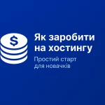 Партнерська програма хостингу Hostnova — як заробити на хостингу