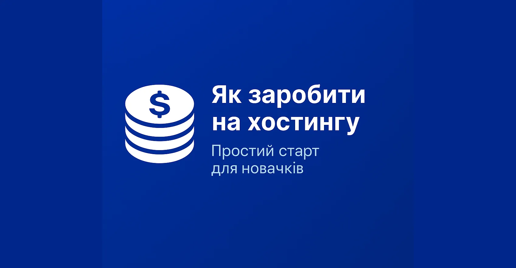 Партнерська програма хостингу Hostnova — як заробити на хостингу